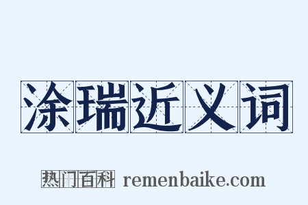 涂瑞近义词是什么意思的图片